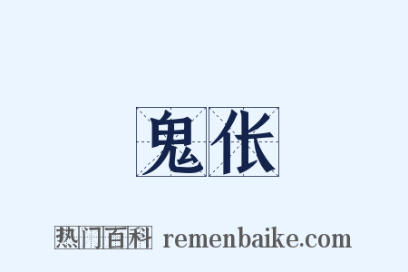 鬼伥是什么意思的图片